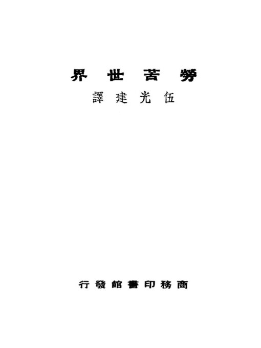 Cover image for 劳苦世界